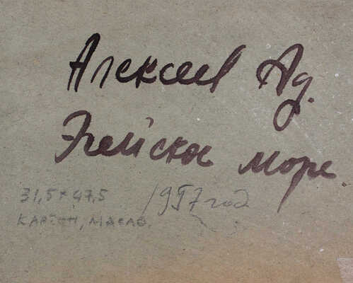Алексеев Адольф Евгеньевич. Эгейское море 
